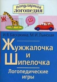 Логопедические игры "Жужжалочка и Шипелочка" - fgospostavki.ru - Верхняя Пышма
