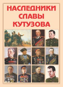 Альбом-справочник "Наследники славы Кутузова" - fgospostavki.ru - Верхняя Пышма