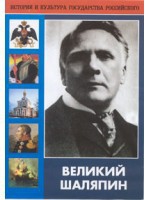 DVD "Великий Шаляпин" (жизнь, творчество) - fgospostavki.ru - Верхняя Пышма
