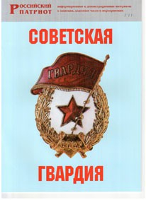 Брошюра "Советская гвардия" - fgospostavki.ru - Верхняя Пышма