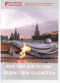 Брошюра "Имя твое неизвестно, подвиг твой бессмертен" - fgospostavki.ru - Верхняя Пышма