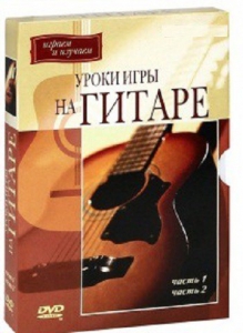 DVD "Уроки игры на гитаре 1,2 часть." - fgospostavki.ru - Верхняя Пышма