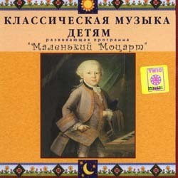 CD Классическая музыка детям - Маленький Моцарт - fgospostavki.ru - Верхняя Пышма