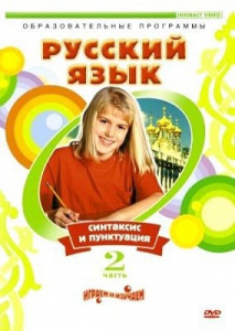 DVD "Русский язык. Часть 2. Синтаксис и пунктуация" - fgospostavki.ru - Верхняя Пышма