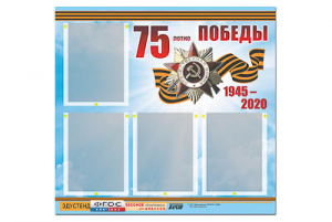 Стенд информационный Эдустенд"75-летие Победы" (80х75, 4 карманов) - fgospostavki.ru - Верхняя Пышма