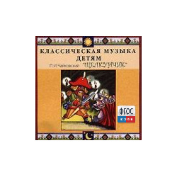 CD Классическая музыка детям - Чайковский Щелкунчик - fgospostavki.ru - Верхняя Пышма