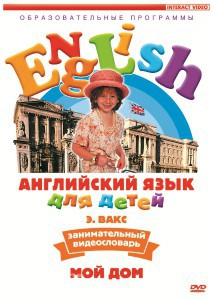 DVD Английский для детей 4-7 лет. "Занимательный видеословарь. Часть 2 «Мой дом»" - fgospostavki.ru - Верхняя Пышма