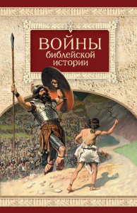 Войны библейской истории - fgospostavki.ru - Верхняя Пышма