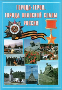 Подарочный альбом "Города-герои. Города воинской славы России" - fgospostavki.ru - Верхняя Пышма