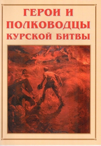Альбом-справочник "Герои и полководцы Курской битвы" - fgospostavki.ru - Верхняя Пышма