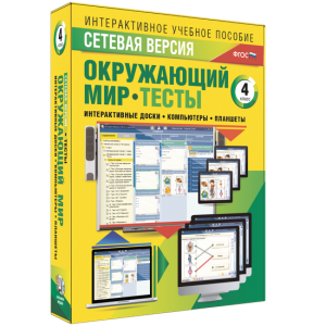 Сетевая версия. Тесты. Окружающий мир. 4 класс - fgospostavki.ru - Верхняя Пышма