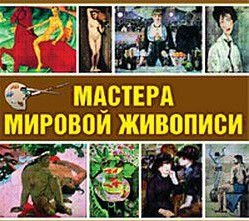 CD "Мастера мировой живописи" - fgospostavki.ru - Верхняя Пышма