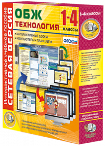 Сетевая версия. ОБЖ Технология. 1-4 класс - fgospostavki.ru - Верхняя Пышма