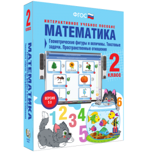 Математика 2 класс. Геометрические фигуры и величины. Текстовые задачи. Пространственные отношения - fgospostavki.ru - Верхняя Пышма