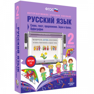 Русский язык. 2 класс. Слово, текст, предложение. Звуки и буквы. Орфография - fgospostavki.ru - Верхняя Пышма