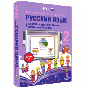 Русский язык 2 класс. Синтаксис и пунктуация. Лексика. Состав слова. Части речи - fgospostavki.ru - Верхняя Пышма
