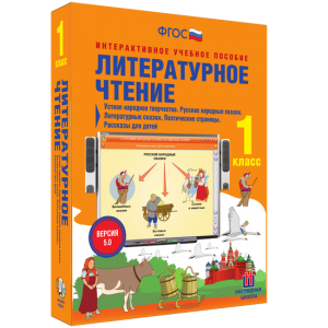 Литературное чтение 1 класс. Устное народное творчество. Русские народные сказки. Литературные сказки. Поэтические страницы. Рассказы для детей. - fgospostavki.ru - Верхняя Пышма