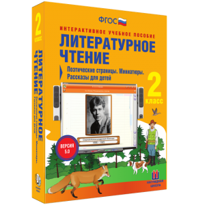 Литературное чтение 2 класс. Поэтические страницы. Миниатюры. Рассказы для детей - fgospostavki.ru - Верхняя Пышма