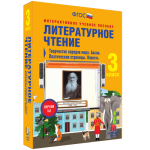 Литературное чтение 3 класс. Творчество народов мира. Басни. Поэтические страницы. Повесть - fgospostavki.ru - Верхняя Пышма