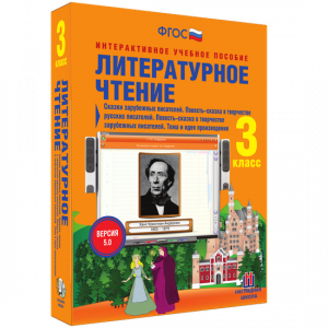 Литературное чтение 3 класс. Сказки зарубежных писателей. Повесть-сказка в творчестве русских писателей. Повесть-сказка в творчестве зарубежных писателей. Тема и идея произведения - fgospostavki.ru - Верхняя Пышма