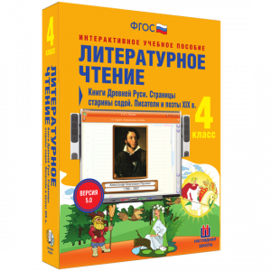 Литературное чтение 4 класс. Книги Древней Руси. Страницы старины седой. Писатели и поэты XIX в - fgospostavki.ru - Верхняя Пышма