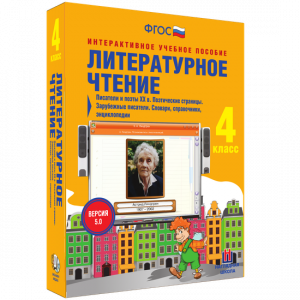 Литературное чтение 4 класс. Писатели и поэты XX в. Поэтические страницы. Зарубежные писатели. Словари, справочники, энциклопедии - fgospostavki.ru - Верхняя Пышма