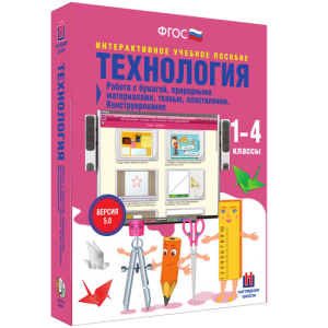 Технология. Работа с бумагой, природными материалами, тканью, пластилином. Конструирование. - fgospostavki.ru - Верхняя Пышма