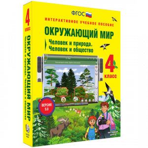 Окружающий мир 4 класс. Человек и природа. Человек и общество - fgospostavki.ru - Верхняя Пышма