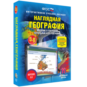 Наглядная география. Начальный курс. 5 – 6 классы - fgospostavki.ru - Верхняя Пышма