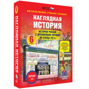 Наглядная история. История России с древнейших времен до конца XVI века. 6 класс - fgospostavki.ru - Верхняя Пышма