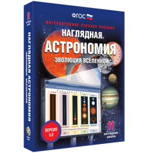 Наглядная астрономия. Эволюция вселенной - fgospostavki.ru - Верхняя Пышма