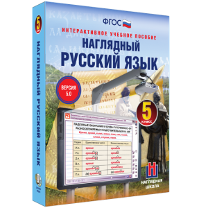 Наглядный русский язык. 5 класс - fgospostavki.ru - Верхняя Пышма