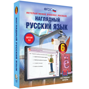 Наглядный русский язык. 6 класс - fgospostavki.ru - Верхняя Пышма