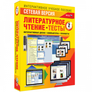Сетевая версия. Тесты. Литературное чтение 2 класс - fgospostavki.ru - Верхняя Пышма