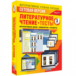 Сетевая версия. Тесты. Литературное чтение 3 класс - fgospostavki.ru - Верхняя Пышма