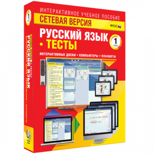 Сетевая версия. Тесты. Русский язык 1 класс - fgospostavki.ru - Верхняя Пышма