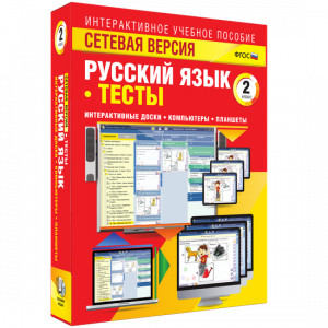 Сетевая версия. Тесты. Русский язык 2 класс - fgospostavki.ru - Верхняя Пышма