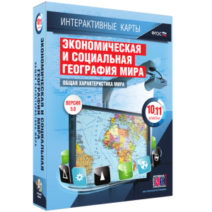 Интерактивные карты. Экономическая и социальная география мира. 10–11 классы. Общая характеристика мира. - fgospostavki.ru - Верхняя Пышма
