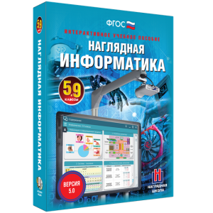 Наглядная информатика. 5 - 9 классы - fgospostavki.ru - Верхняя Пышма
