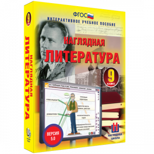 Наглядная литература. 9 класс - fgospostavki.ru - Верхняя Пышма