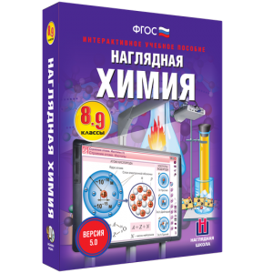 Наглядная химия. 8 - 9 классы - fgospostavki.ru - Верхняя Пышма
