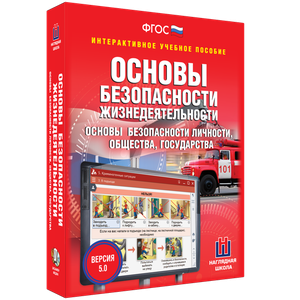 ОБЖ. Основы безопасности личности, общества, государства - fgospostavki.ru - Верхняя Пышма