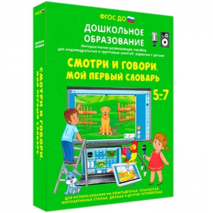 Интерактивное развивающее пособие "Смотри и говори. Мой первый словарь" - fgospostavki.ru - Верхняя Пышма