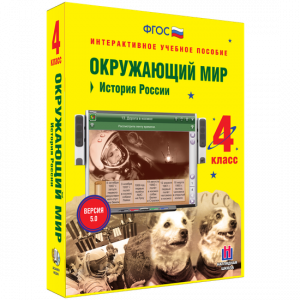 Окружающий мир 4 класс. История России - fgospostavki.ru - Верхняя Пышма