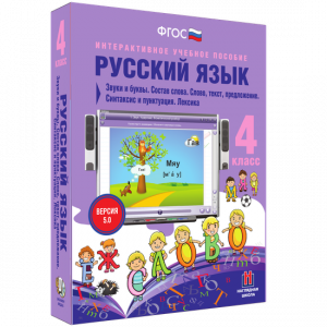 Русский язык 4 класс. Звуки и буквы. Состав слова. Слово, текст, предложение. Синтаксис и пунктуация. Лексика - fgospostavki.ru - Верхняя Пышма