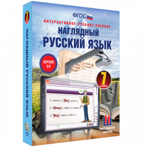 Наглядный русский язык. 7 класс - fgospostavki.ru - Верхняя Пышма