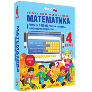 Математика 4 класс. Числа до 1000000. Числа и величины. Арифметические действия - fgospostavki.ru - Верхняя Пышма