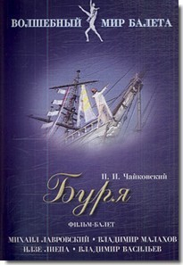 DVD "Буря" сказка-балет для детей - fgospostavki.ru - Верхняя Пышма