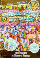 Библейские истории. Ищите и найдете! - fgospostavki.ru - Верхняя Пышма