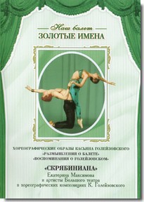 DVD Наш балет. Золотые имена. «Размышления о балете. Воспоминания о Голейзовском. Скрябиниана» - fgospostavki.ru - Верхняя Пышма